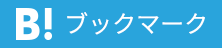 はてなブックマーク