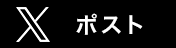 Xでポスト