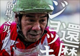 武豊も絶句！ 7000勝的場文男は「最大の関門」を今度こそ超えられるのか…