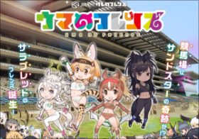 JRA×けものフレンズによる完全新作アニメ「けいばじょう」が凄い！ コラボ企画『ウマのフレンズ』で久々に魅せた「JRAの本気」に話題沸騰！