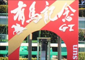 有馬記念（G1）出走馬鞍上の「争奪戦」が激しくなる「理由」……あまりにも夢のない「営業」も？