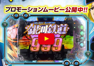 銀河鉄道999』が連敗を止めるか？新基準機への実績は賛否両論だが「新時代のST」に期待の声 - パチマックス