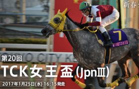 TCK女王盃（G3）、2017年の「交流重賞」開幕！ 女王ホワイトフーガが登場も「異色」のディープインパクト産駒が意地を見せるか