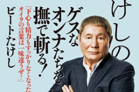 JRAにも「ビートたけし旋風」？ キタノコマンドール皐月賞出走で沸騰、『ビートたけしのオンナ論』好評も追い風に？