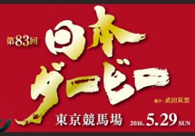 【日本ダービー枠順確定】ディーマジェスティ×蛯名正義騎手が「最強の枠」で2冠、初ダービー制覇に挑む！