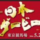 日本ダービー「最大の惑星」レッドエルディストを軽視すべからず! あまりに不気味な「戦績」と「状況」、そして四位洋文の「思惑」とは
