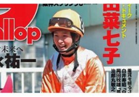 オコエも驚く収入1800万円！ 競馬界の話題を独占する藤田菜七子騎手18歳に唖然