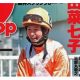 ホリプロ所属・藤田菜七子は今が「稼ぎ時」!? 意外と多い「タレント騎手」の実情