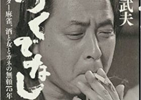 小島武夫さん死去「ミスター麻雀」の華麗なる「伝説のアガリ」「数百人の女を抱いた」破天荒人生に幕