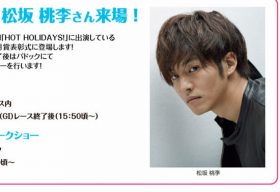 皐月賞（G1）は松坂桃李の「名前」に注目!?　「サイン」は桃色8枠ではなく、一風変わった名前の「深～い意味」から浮上するアノ激走馬！