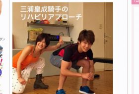 復帰間近の三浦皇成騎手が「カーヴィーダンス」習得中!? あの「超有名トレーナー」の元で「今夏」の復帰に向け、本格リハビリを開始！