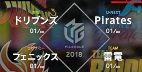 麻雀Mリーグ「10月1日開幕戦」を占う！ 歴史的瞬間に各チーム「ドラ1」集結……麻雀界の「革命的プロリーグ」の楽しみ方