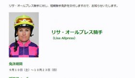 短期免許・リサ・オールプレス騎手の初週乗り鞍が「ゼロ」!? NZリーディング騎手に対し、美浦はあまりにも「失礼」？
