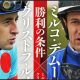 リオンディーズより心配なM.デムーロ騎手……絶不調の「きっかけ」と、やはり『情熱大陸』が!?