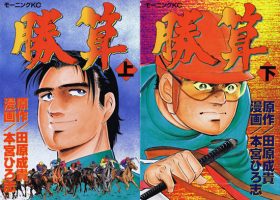 JRA追放者と本宮ひろ志の力作、 幻の競馬漫画「勝算（オッズ）」を知っているか？