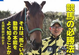 「競馬の必勝法」を角居勝彦調教師が伝授!? 競馬ビギナー必読の一冊「競馬感性の法則」を見逃すな！