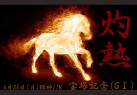 印象的な「宝塚記念だけを勝った馬」。その理由と「核心」を探る。