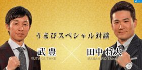 武豊騎手と田中将大投手が本格対談！「今でも夢に見る」ディープインパクトとの凱旋門賞敗戦の借りを返すのは、やはりあの馬？