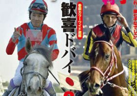 福永祐一騎手G1制覇を完全スルー!? 『週刊Gallop』の表紙はまさに「弱肉強食」！