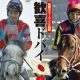 「複永祐一」「池添謙二」に改名の声も!? 春G1で3回「ツー・スリー」コンビは今週末も続く!?