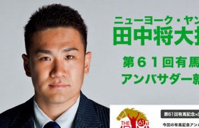 有馬記念最大の「サイン」は田中将大投手「そのもの」にあり！ チャンピオンズCでも飛び出した「予兆」とは
