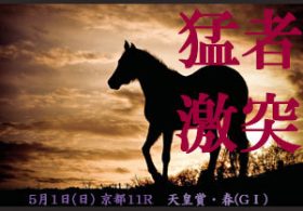 天皇賞・春（G1）緊急総選挙!? 「勝ってほしい馬」に常識もデータも関係なし！ 競馬ファン『心の推しメンNo.1』はこの馬だ！