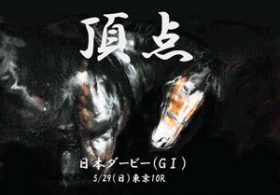 競馬評論家・鈴木和幸の第83回日本ダービー（G1）最終追い切り診断
