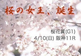 【G1展望・桜花賞】「三強」か「一強」か……オンナの意地がぶつかり合うガチンコ対決の行方は!?