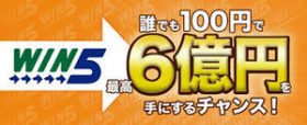 目指せWIN5で1億円！今週の注目馬を一挙公開！