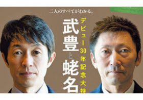 東西の名手「武豊×蛯名正義」が激突!?　競馬雑誌『優駿』のスペシャル対談で垣間見る「絶妙な関係」とは