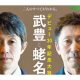 武豊が藤田伸二氏or三浦皇成に批判発言!? レジェンドの「矜持」と「優しさ」感じるNHK番組に騒然