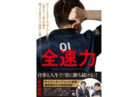 多井隆晴・新書『全速力』ついに解禁！ サイバー藤田晋氏「初」対談収録。空前の麻雀ブームを牽引するカリスマの「勝利のメソッド」