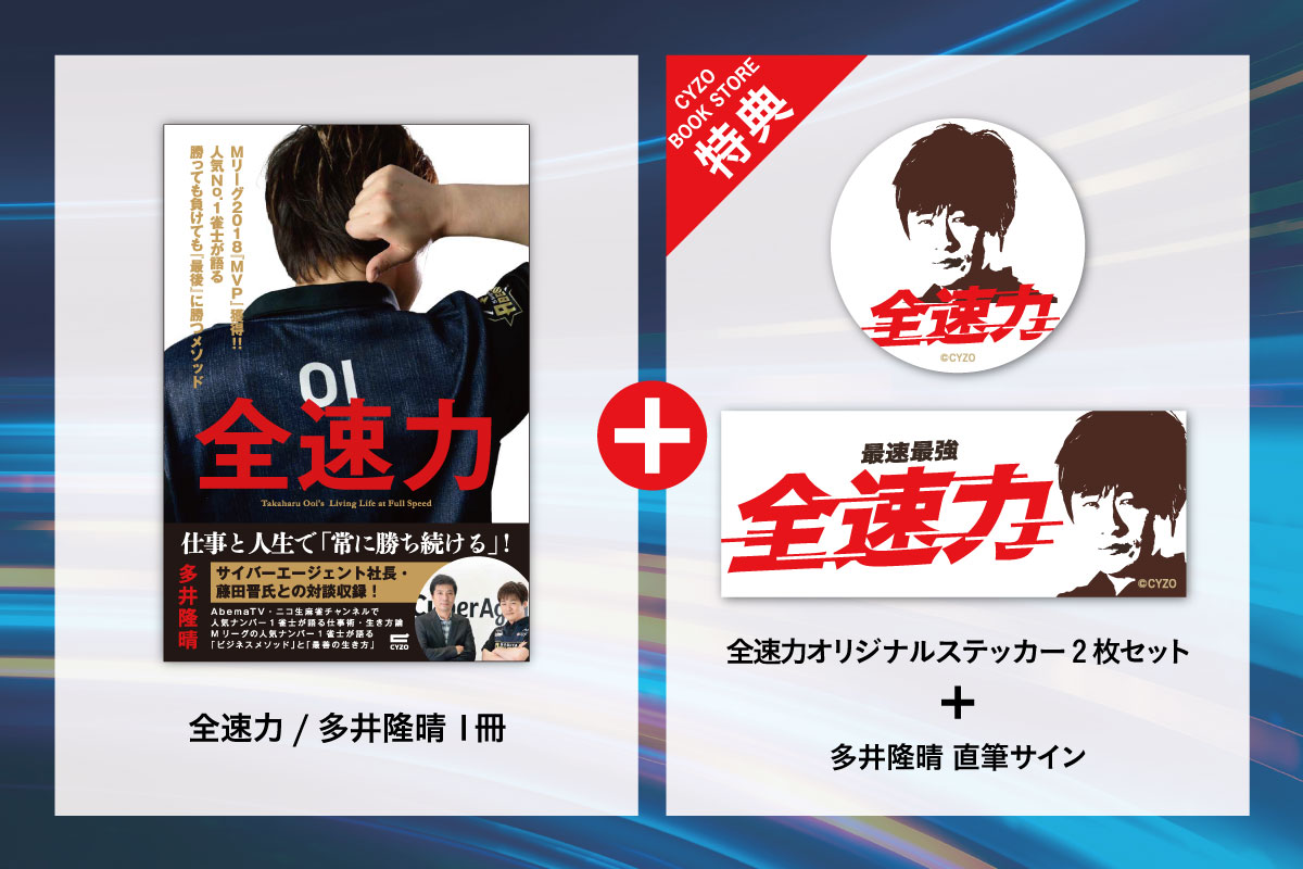 多井隆晴・新刊『全速力』11月26日発売決定! 人気No.1・Mリーガーが語る「麻雀界の今」と「最善の生き方」予約受付開始の画像2