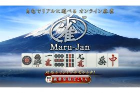 新型コロナウイルス禍でも自宅で気軽に麻雀！ オンライン麻雀『Maru-Jan』ポイント無料配付
