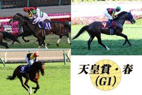 【天皇賞・春（G1）展望】武豊キセキVSフィエールマン注目の対決！ 阪神大賞典（G2）勝ちユーキャンスマイルも勢い十分