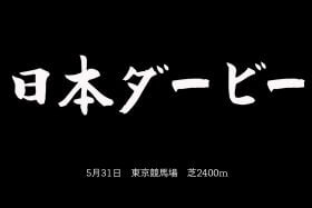 JRA【日本ダービー（G1）展望】無敗3冠狙うコントレイルVSサリオス再戦！ 武豊サトノフラッグの巻き返しはあるか