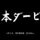 JRA 日本ダービー(G1)キングカメハメハ産駒の連続出走記録がストップも…… 豊富な「後継種牡馬」が今後の日本の競馬界を牽引!