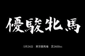 JRA【オークス（G1）展望】桜花賞馬デアリングタクトVS超新星デゼルの無敗対決！ 武豊ミヤマザクラら桜花賞組の巻き返しも期待