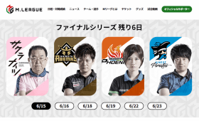 麻雀Mリーグ「今夜」決勝開幕！ 新型コロナウイルスの中断乗り越え、いよいよファイナルシリーズへ