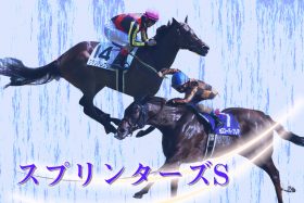 【スプリンターズS（G1）展望】「アーモンドアイ完封」グランアレグリアVS充実の1番時計モズスーパーフレア！ 秋G1開幕戦は牝馬の一騎打ち!?