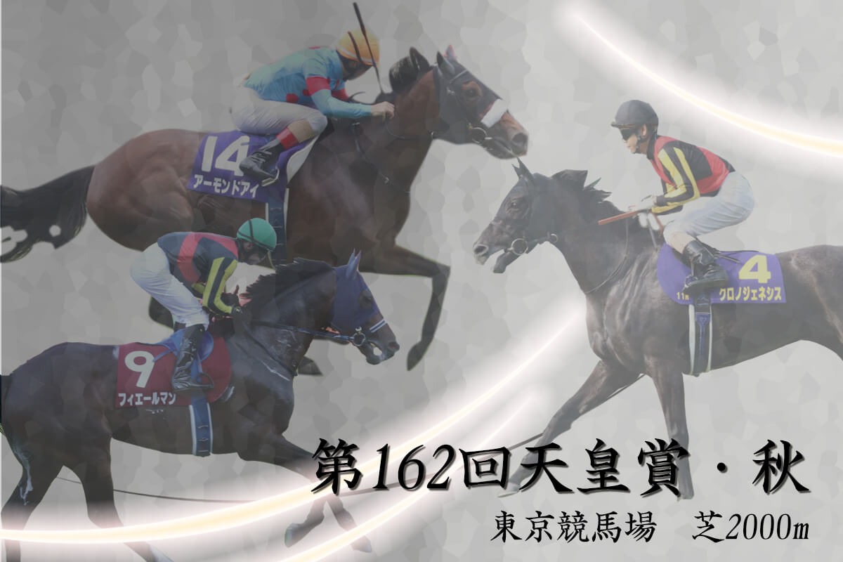 JRA【天皇賞・秋（G1）展望】アーモンドアイ前人未到の8冠へ、女傑