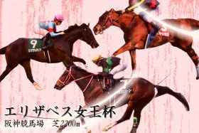 JRA【エリザベス女王杯（G1）枠順確定】ルメール×ラッキーライラック【8枠】18番!! デムーロ× ラヴズオンリーユーは？
