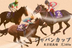 JRA【ジャパンC（G1）枠順確定】アーモンドアイ「2枠」2番！ コントレイル「4枠」6番！ デアリングタクト「3枠」5番！