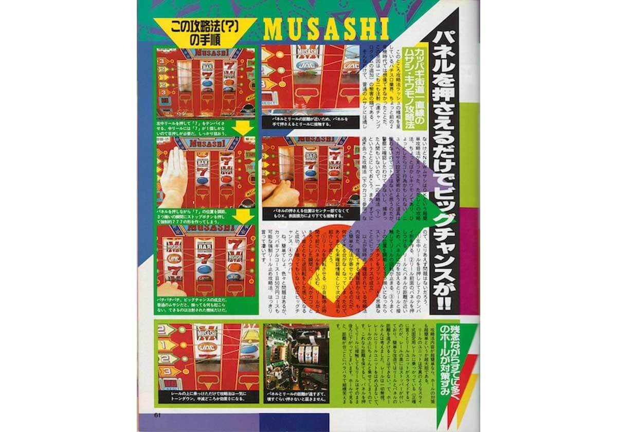 パチスロ「パネルを押して無理矢理7を揃える」と…!? ~2号機名機伝説「ムサシ」編~【アニマルかつみの回胴青春時代Vol.30】の画像3
