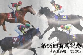 【速報】有馬記念（G1）枠順リアルタイム更新！ クロノジェネシス、フィエールマン、カレンブーケドールの枠は!?