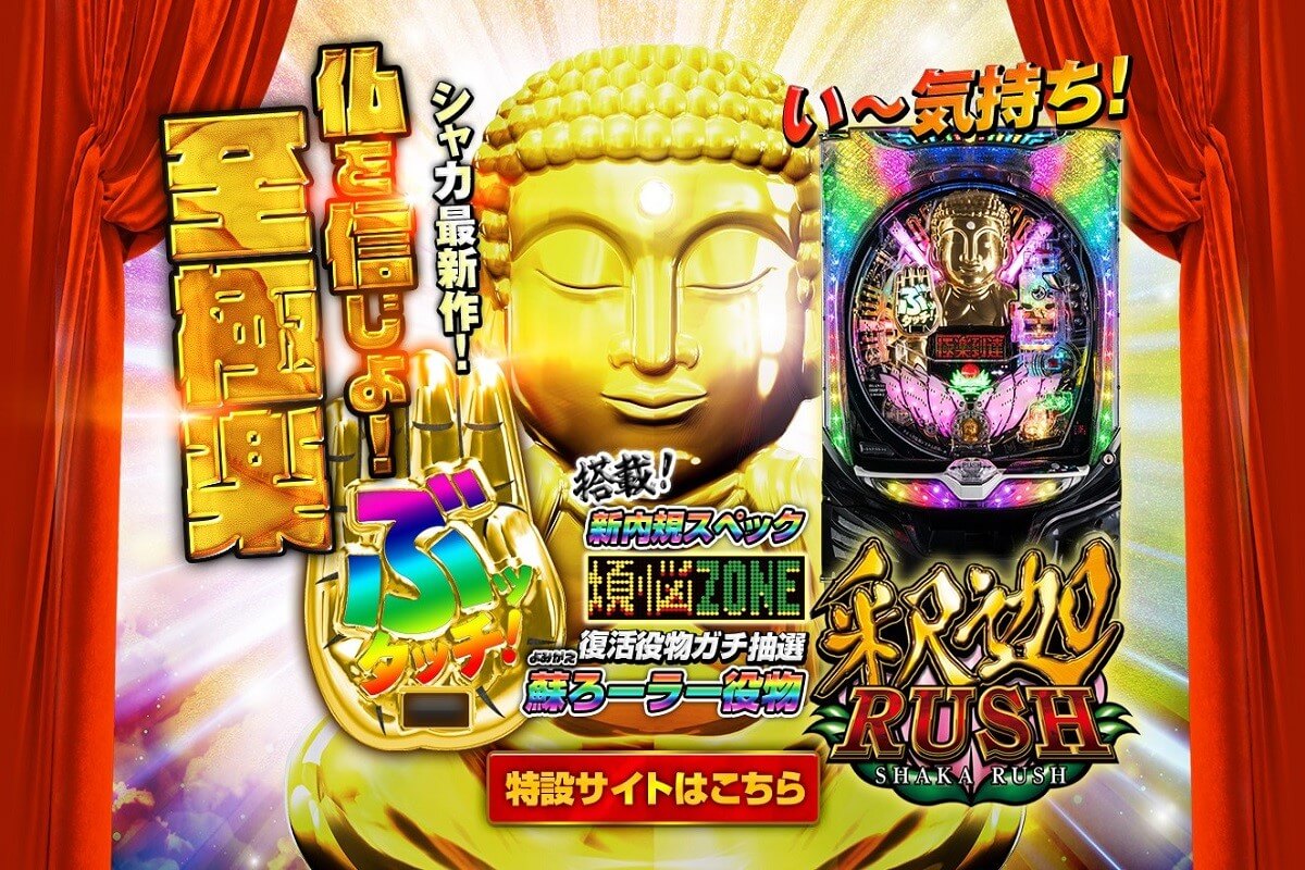 パチンコ新台「高ループ×ガチ抽選」の極楽RUSH! 右打ち「ALL1000発」オーバーの神スペック降臨!!【新台分析-P真シャカRUSH-編】の画像1