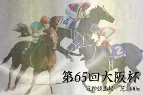 JRA【大阪杯（G1）展望】「最適距離」コントレイルVS「距離不安」サリオス＆グランアレグリアに逆転の可能性は？ 「無敗の大器」レイパパレも戴冠狙う！