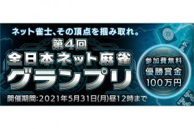 優勝賞金100万円『第4回 全日本ネット麻雀グランプリ』開催！ ネット雀士、その頂点を掴み取れ！