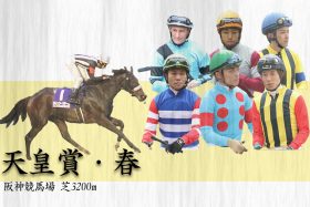 JRA【天皇賞・春（G1）展望】コントレイル世代のディープボンドVSアリストテレスが一騎打ち！ 27年ぶり阪神開催は大混戦★上位人気馬予想オッズ付き★
