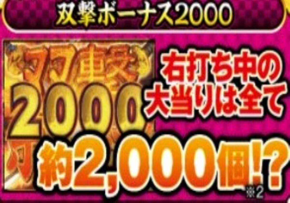 パチンコ新台「右ALL2000発」が「一撃10万発」を期待させる!?「高ループ」激熱マシンの最新情報へ熱視線!!の画像2
